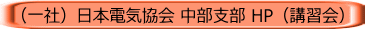 （一社）日本電気協会 中部支部 HP（講習会）