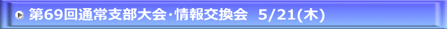 第69回通常支部大会・情報交換会　5/21(木)