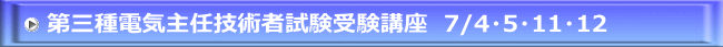 第三種電気主任技術者試験受験講座　7/4・5・11・12