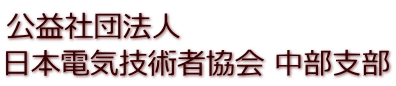 公益社団法人 日本電気技術者協会 中部支部 